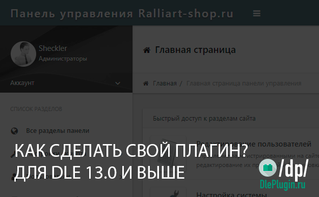 Как создать плагин для Dle 13.0 и выше