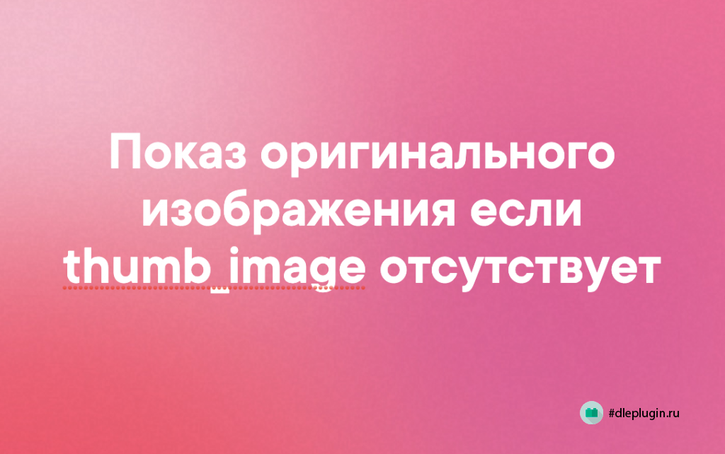 [FIX] Показ оригинального изображения если thumb_image отсутствует
