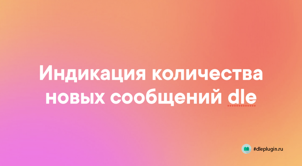 Индикация количества новых сообщений