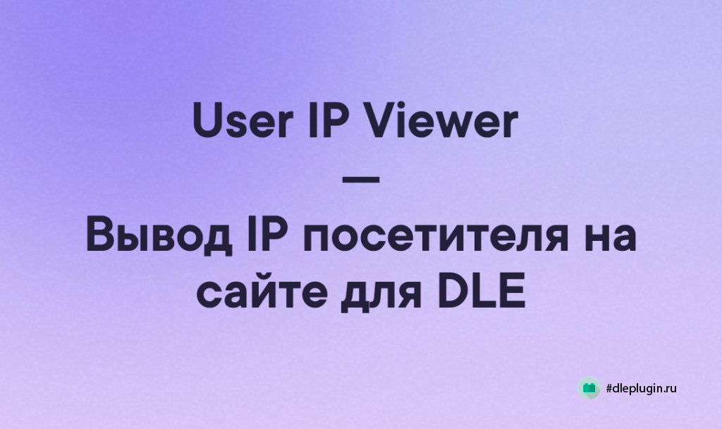 User IP Viewer — Вывод IP посетителя на сайте