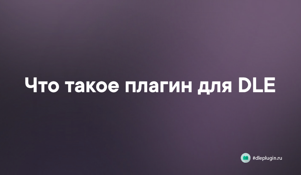 Постер к публикации Что такое плагин для DLE Постер к публикации Что такое плагин для DLE