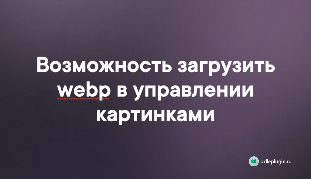 Возможность загрузить webp и svg в управлении картинками