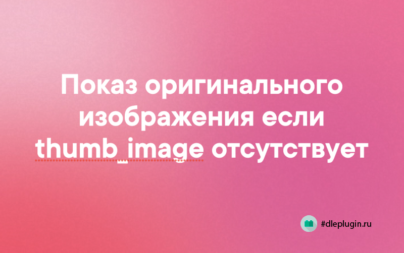 [FIX] Показ оригинального изображения если thumb_image отсутствует