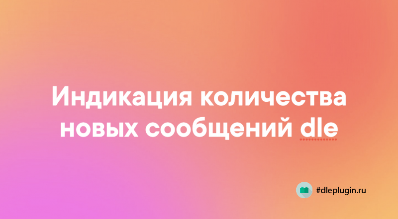 Индикация количества новых сообщений