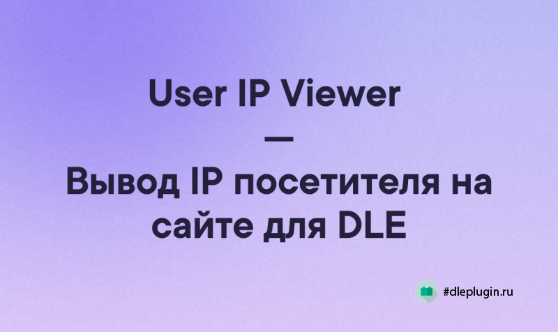 User IP Viewer — Вывод IP посетителя на сайте