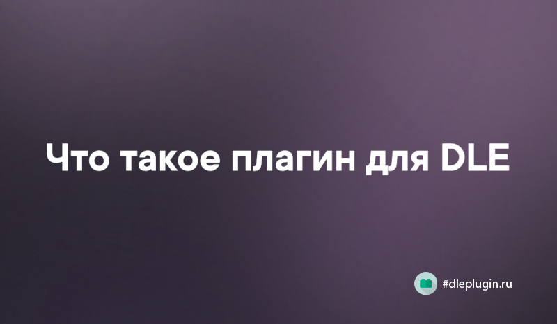 Что такое плагин для DLE