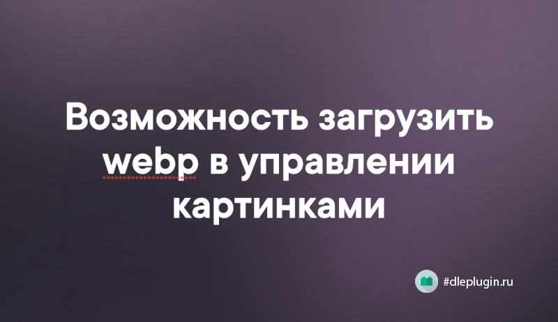 Возможность загрузить webp и svg в управлении картинками