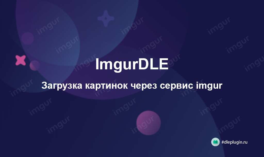 ImgurDle — Загрузка картинок через сервис imgur