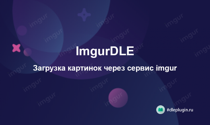 ImgurDle — Загрузка картинок через сервис imgur