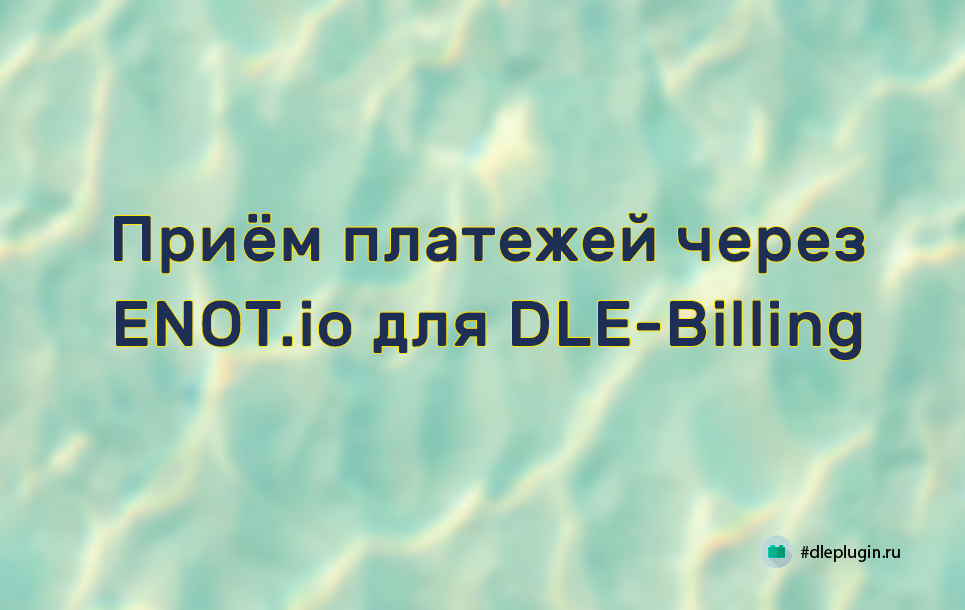 Дополнение для модуля DLE-Billing — приём оплаты через ENOT.io