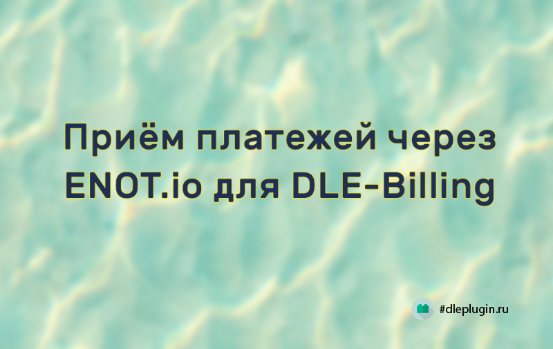 Дополнение для модуля DLE-Billing — приём оплаты через ENOT.io