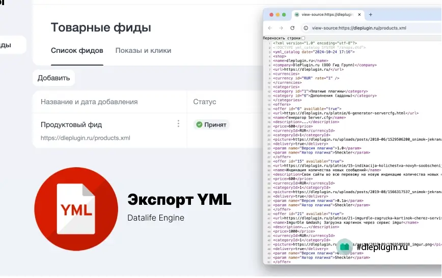 Экспорт в Яндекс товары (YML)