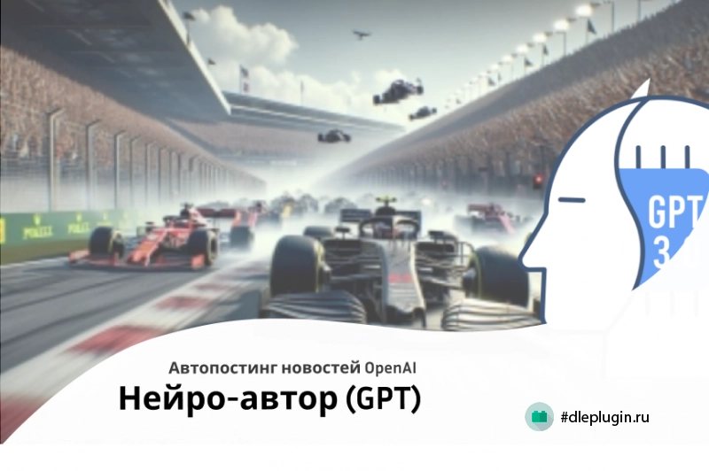 Нейро-автор: Бот для авто публикации новостей с помощью OpenAI (Chat GPT)