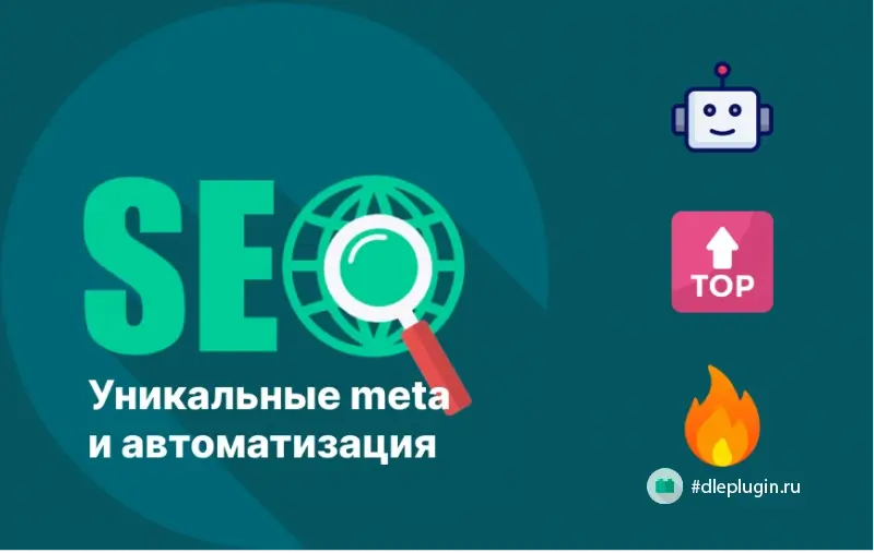 DLE SmartSEO — гибкая SEO оптимизация
