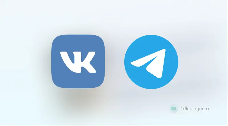 DLE Social Autoposting — Автопостинг новостей в cоцсети VK и Telegram